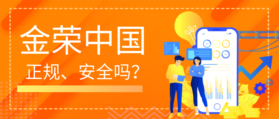 金荣中国是正规吗？出金安全吗？.png