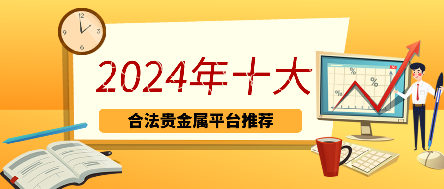 1贵金属_39d1ed4a80ec58c0e54ca6fbf159c580_82946.png