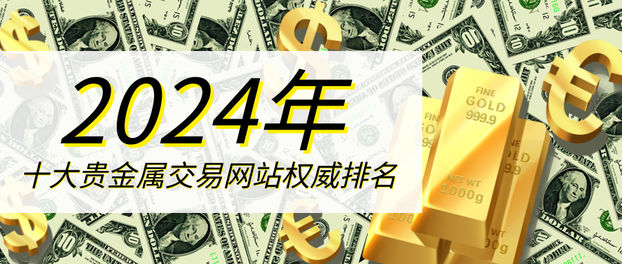 2贵金属_b1cb01bf6afbfc76da893d2fd1db30a7_24145.png
