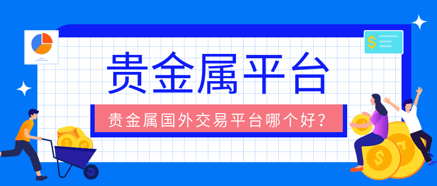 4贵金属_9431da1efb188452f7acae2ffe01ef81_43877.png