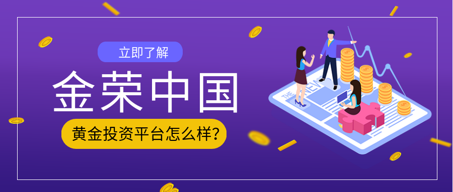金荣中国黄金投资平台怎么样？.png