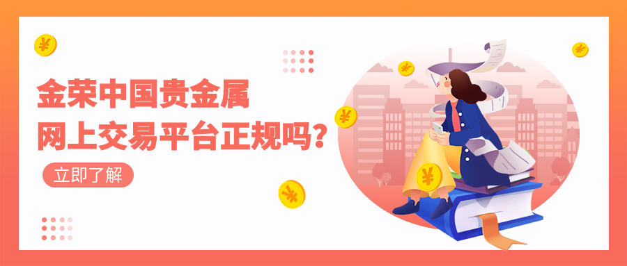 金荣中国贵金属网上交易平台正规吗？.png