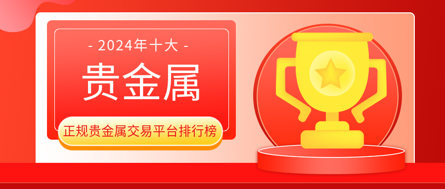 1贵金属_6fd5ab513b97fa842572e999bd33d477_31711.png