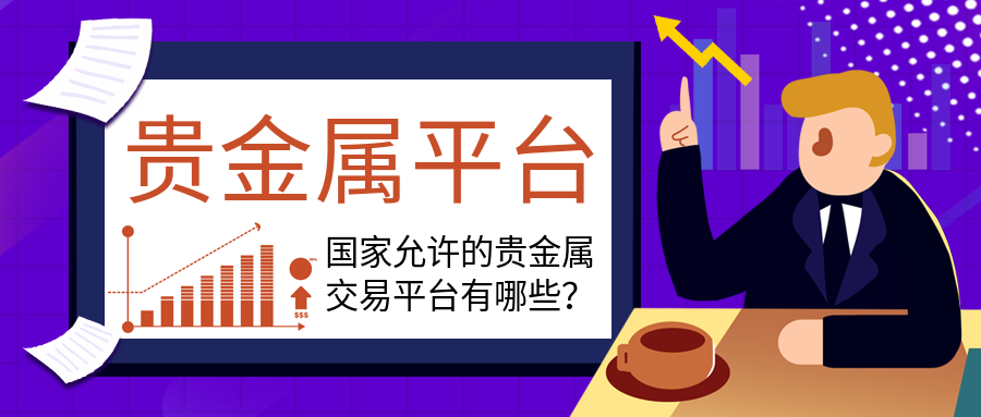 4贵金属_31b7462f50d0c7542a878d8230b4a527_50029.png