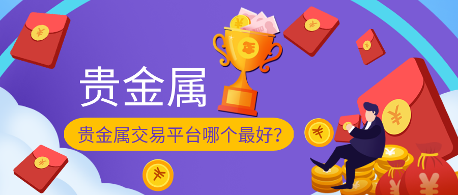 6贵金属_3271b427d995b544daabd0b4db4b6150_26926.png
