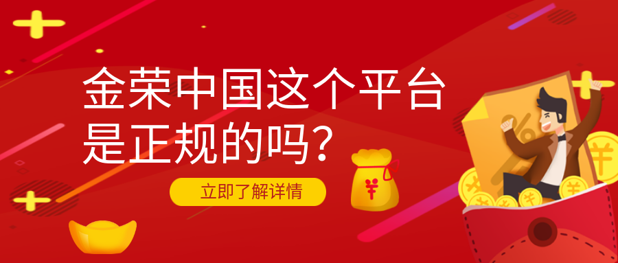金荣中国这个平台是正规的吗？ (2).png