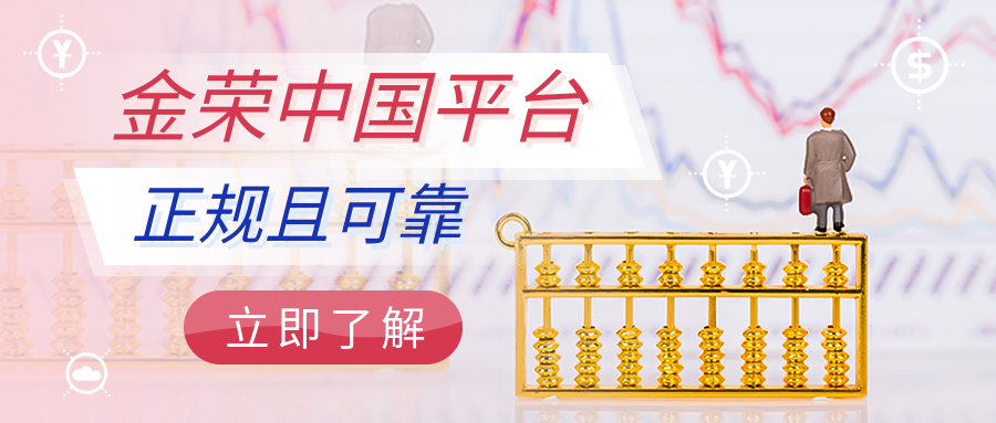 金荣中国平台：正规且可靠的贵金属交易平台.png
