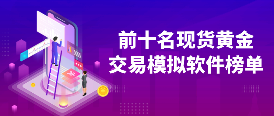 3现货黄金_ec404ab70d564c23a84bb7b314b72d23_66112.png