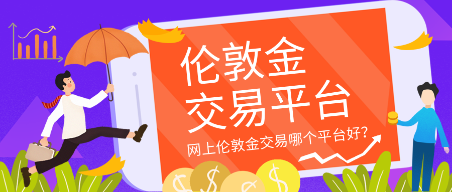 6伦敦金_2efbe5d7fb7295b09d3083073c946757_58215.png