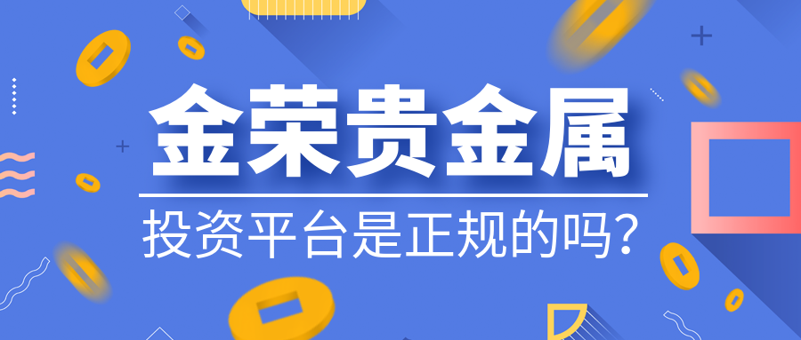 金荣贵金属投资平台是正规的吗？.png