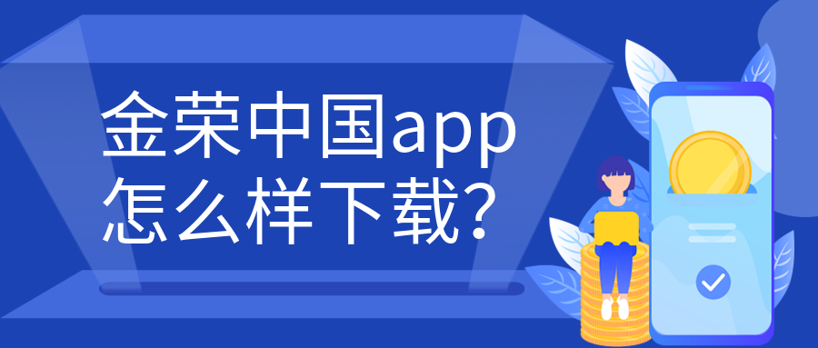 金荣中国app怎么样下载？.png