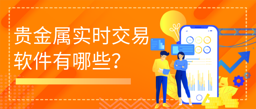 4贵金属_2f076e3d324b6e23ac6987705eb44446_40499.png