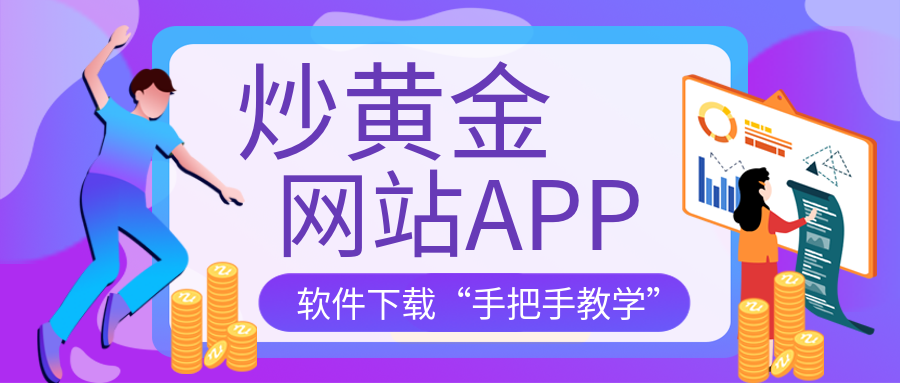 5炒黄金_01480c552149eaf5599b4e53748a7619_48704.png