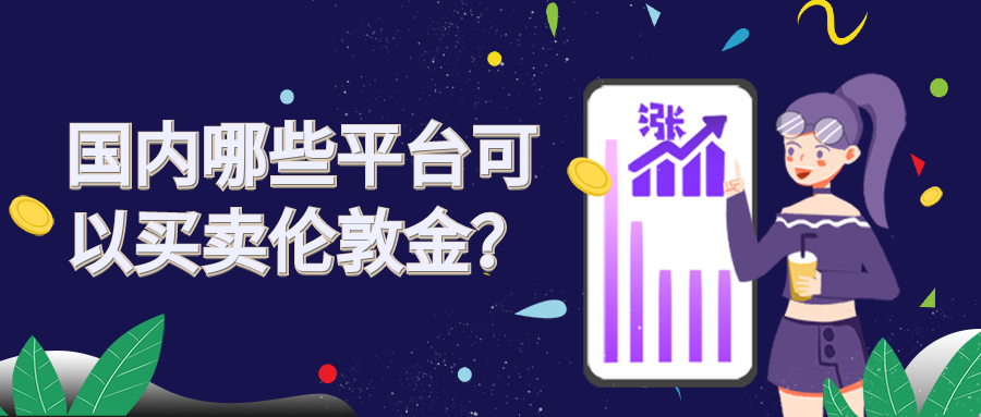 6伦敦金_a4e6caf4d3472f10fb68447e04880cf7_27537.png