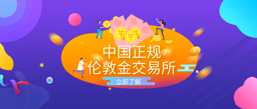 1伦敦金_36e3ddd6d2bc6aa83dad3687437a4c35_83915.png