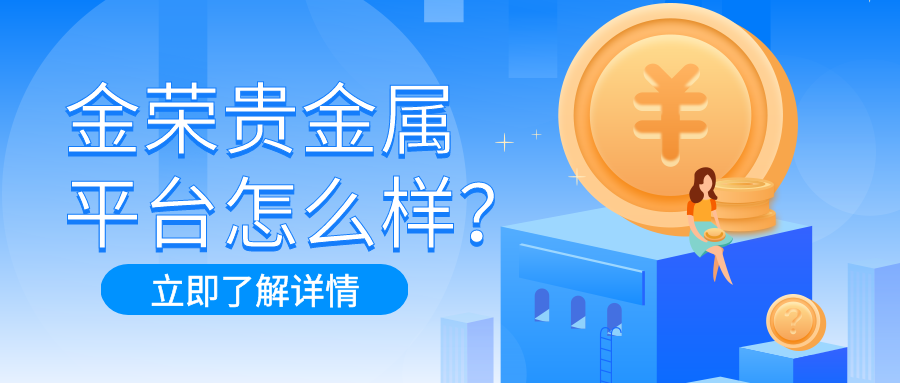 金荣贵金属平台怎么样？.png