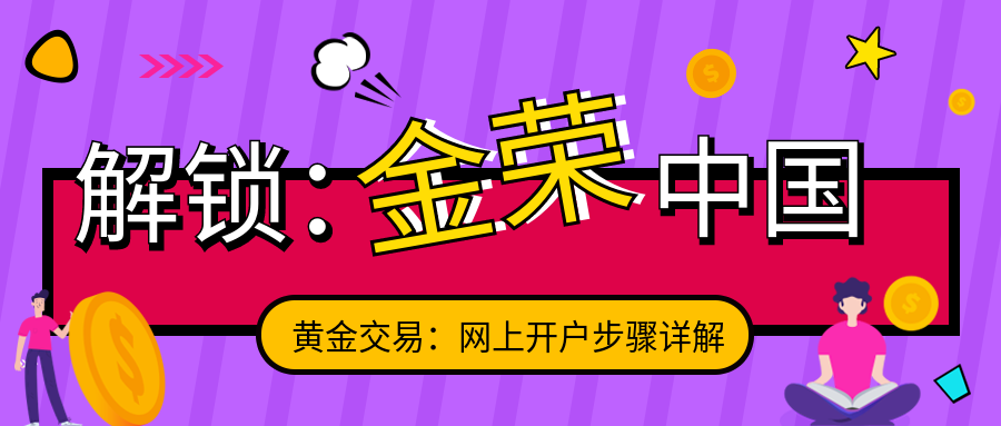 解锁金荣中国黄金交易：网上开户步骤详解.png