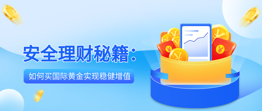 4国际黄金_6fe420c3a0dc9ced2aaf319ad5760053_90443.png