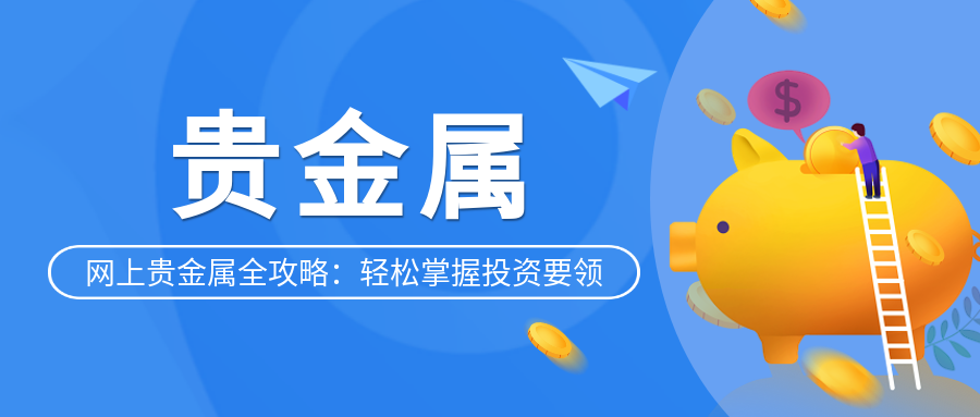 5贵金属_ab70629ecc369cb643eb9b6178ac5e24_58447.png
