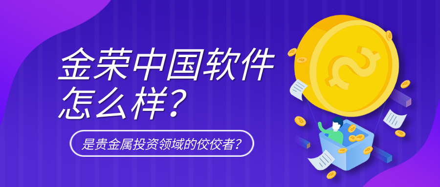 金荣中国软件怎么样？是贵金属投资领域的佼佼者？.png
