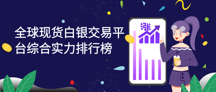 3现货白银_7a23206f2ee85b96833a4abe64fc51b8_13885.png