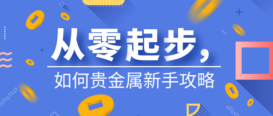 6贵金属_b44187f04bdb0c16276428bc87df3dd7_81521.png