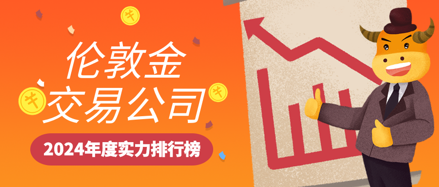 2伦敦金_9b900d6b9be5dc92c9f2ff077e9cee18_42215.png