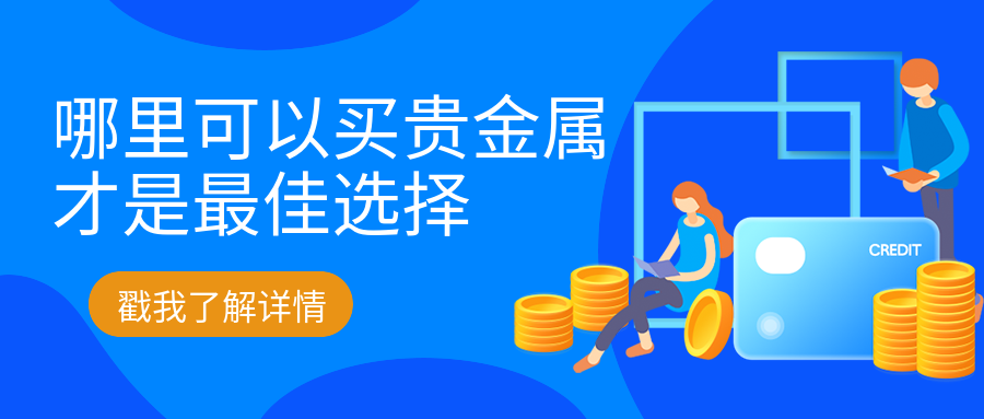 5贵金属_356169a274d197e6575bdf94c14ffc20_69633.png