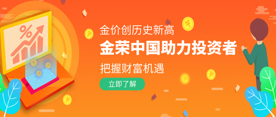 金价创历史新高，金荣中国助力投资者把握财富机遇.png