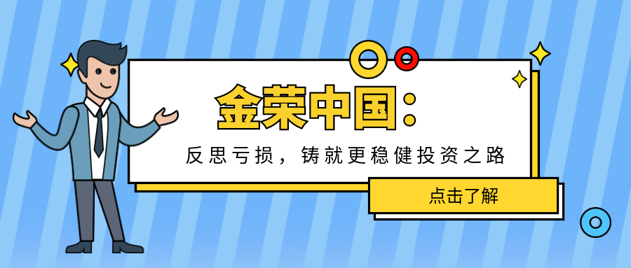 金荣中国：反思亏损，铸就更稳健投资之路.png