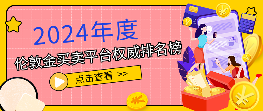 1伦敦金_db17c200474fd8534a60fc87ad64b726_88176.png