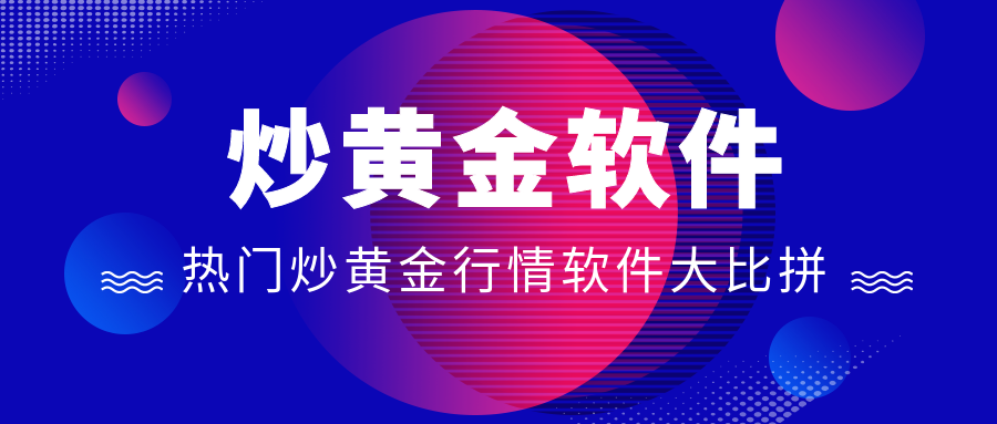 4炒黄金_7be4ea972ad7ee304be42b388b278ea5_42446.png