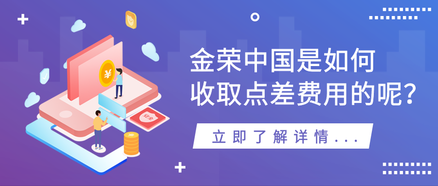 金荣中国是如何收取点差费用的呢？.png