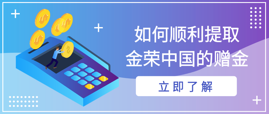 如何顺利提取金荣中国的赠金.png