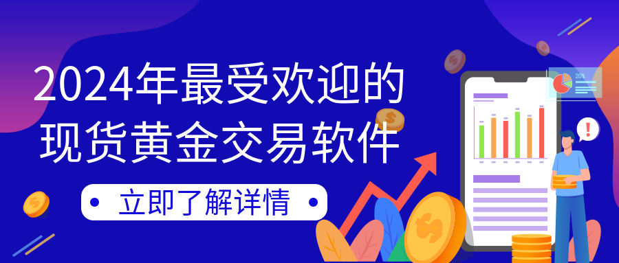 2现货黄金_fe8834713500c4958c279a8a2cc8233e_79523.png