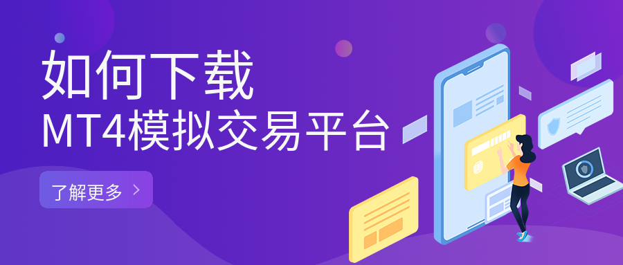 5如何下载MT4模拟交易平台：开启零风险交易练习之旅.png