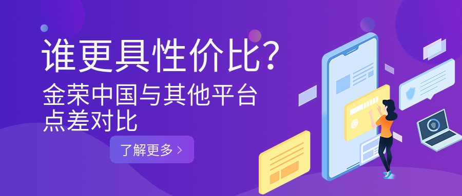 金荣中国与其他平台点差对比：谁更具性价比？.png