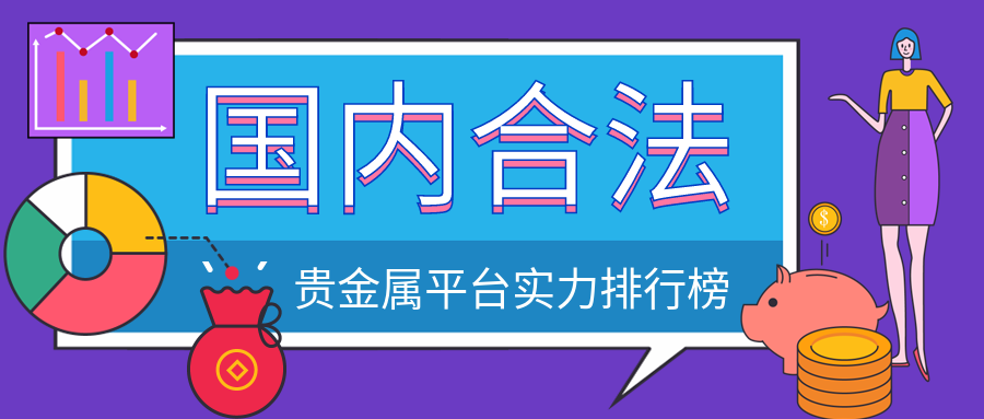 1贵金属_b1f1d25ad7a7801b6986d1c02400e8e7_77448.png