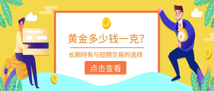 现在黄金多少钱一克？长期持有与短期交易的选择.png