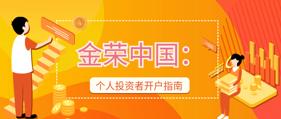 金荣中国：个人投资者开户指南.png