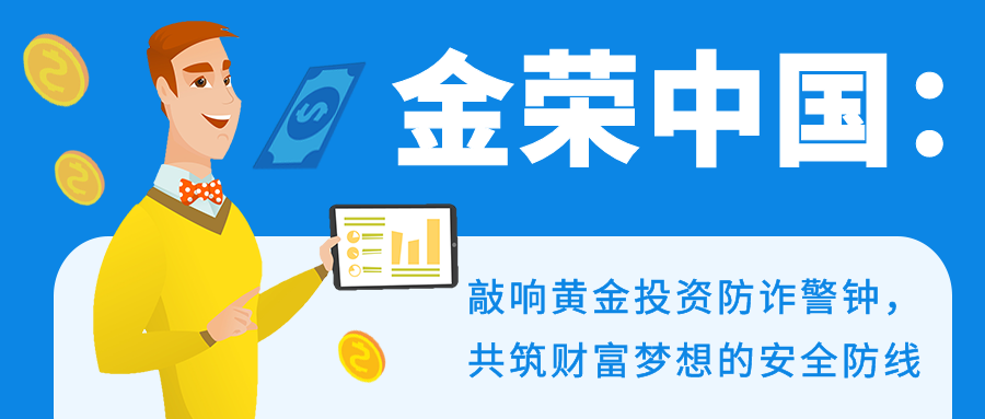 金荣中国：敲响黄金投资防诈警钟，共筑财富梦想的安全防线.png