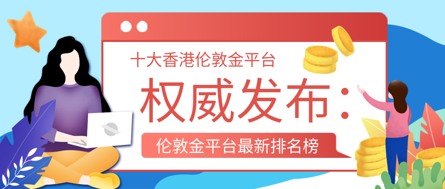 3伦敦金_0a28c708b84d605e61e082f00aee482b_93909.png