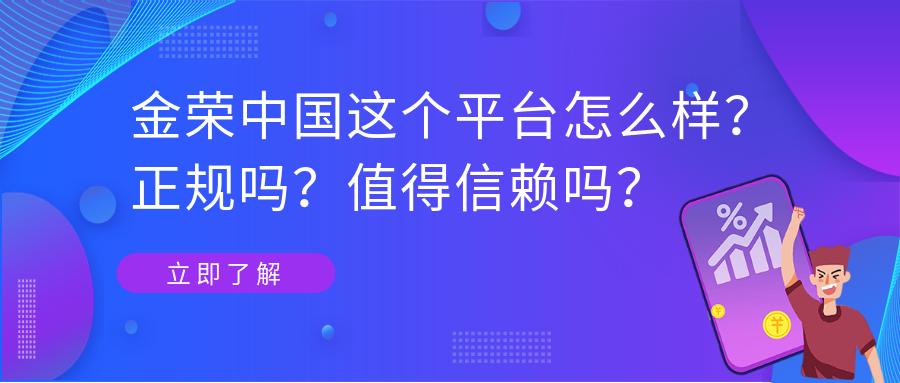 金荣中国这个平台怎么样？正规吗？值得信赖吗？.png