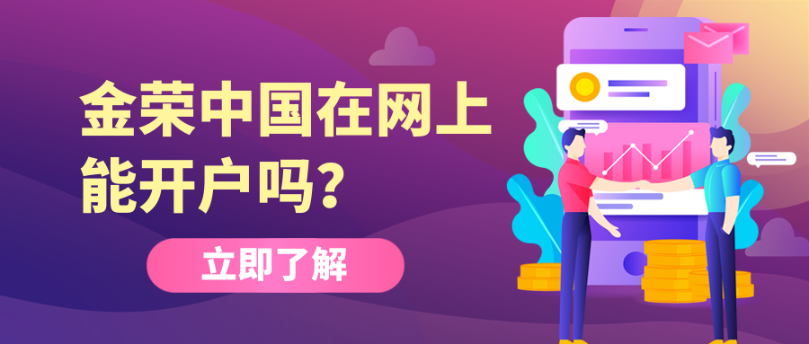 金荣中国在网上能开户吗？网上开户详细流程.png