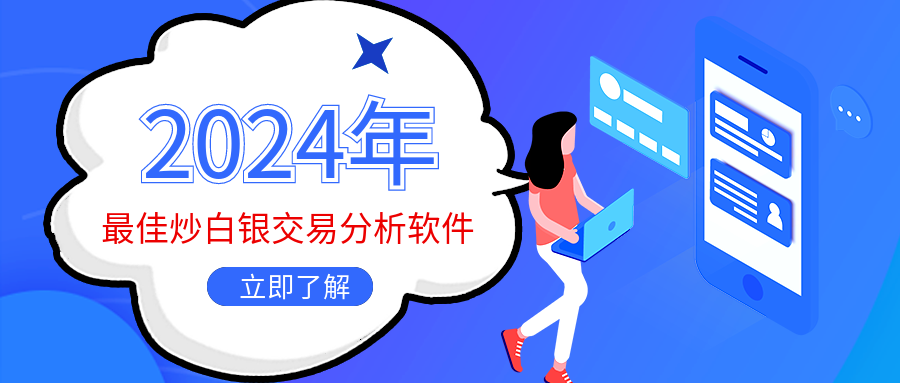 3炒白银_970864e1565043135307bf1bdbef56d4_74458.png