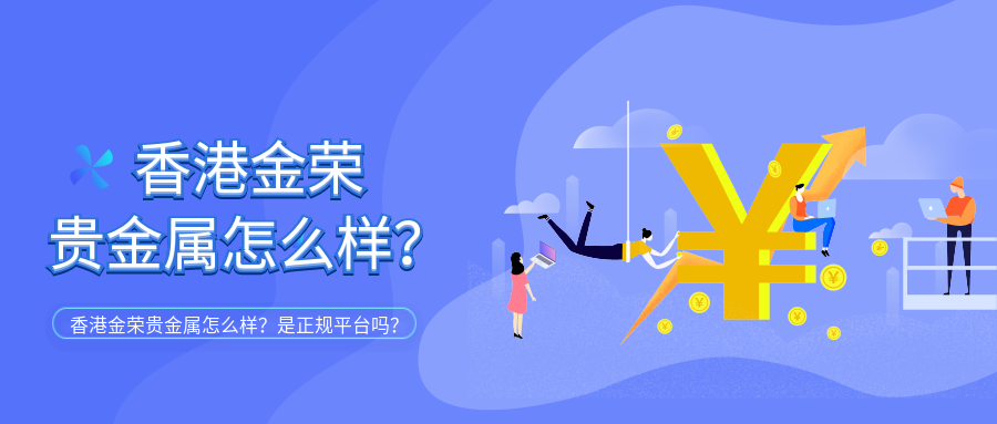 香港金荣贵金属怎么样？是正规平台吗？.png