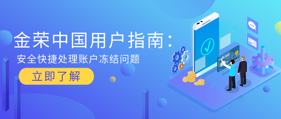 金荣中国用户指南：安全快捷处理账户冻结问题.png