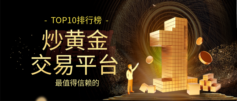1炒黄金_2ac98a4bb7573714aa58b15c3058fada_64485.png