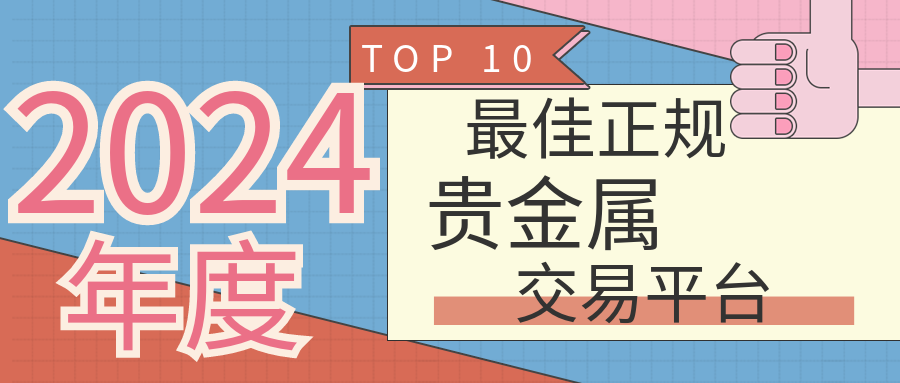 2贵金属_beafc3f7676a5dc5a30e95e28b952563_55516.png