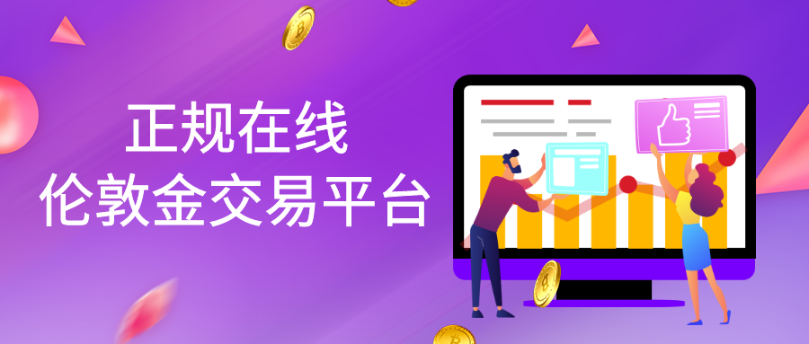 3伦敦金_8a26631e45f087cbb686856636e271e1_98669.png